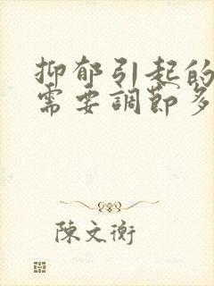 抑郁引起的失眠需要调节多久