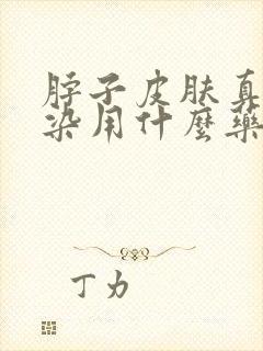 脖子皮肤真菌感染用什么药