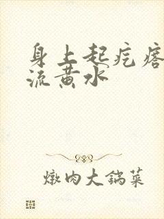 身上起疙瘩破了流黄水