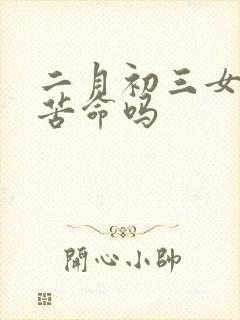 二月初三女命是苦命吗