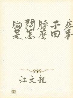 胸闷脖子疼头疼是怎么回事