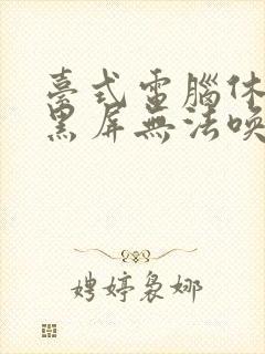 台式电脑休眠后黑屏无法唤醒怎么办