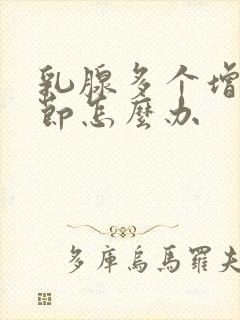 乳腺多个增生结节怎么办封面