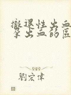 撤退性出血和怀孕出血的区别