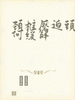 颈椎压迫头疼如何缓解