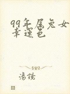 99年属兔女的幸运色