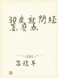 30岁就闭经了怎么办封面