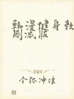 韩漫健身教练无删减版