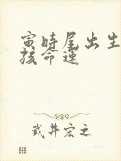 寅时尾出生的男孩命运