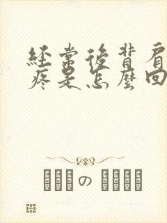 经常后背肩胛骨疼是怎么回事