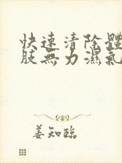 快速清除体内四肢无力湿气重封面