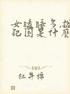 女瞌睡多,总是犯困是什么原因?