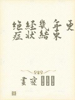 绝经几年更年期症状结束