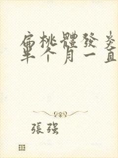 扁桃体发炎肿大半个月一直不消怎么办