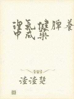 理气健脾养胃的中成药