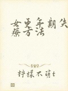 女更年期失眠治疗方法