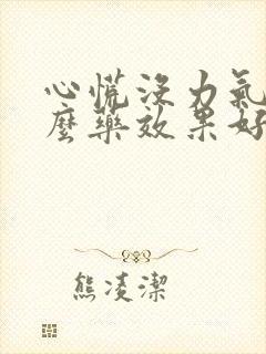 心慌没力气吃什么药效果好