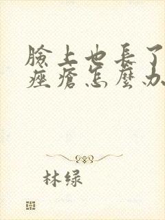 脸上也长了玫瑰痤疮怎么办