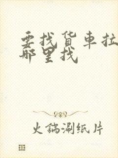 要找货车拉货在哪里找