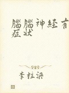 脑脑神经有哪些症状封面