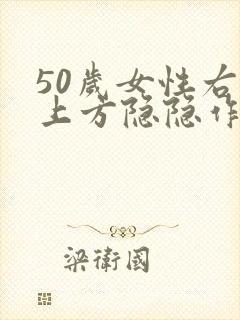 50岁女性右胸上方隐隐作痛