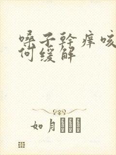 嗓子干痒咳嗽如何缓解封面