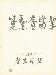 吸气左边肋骨疼是怎么回事