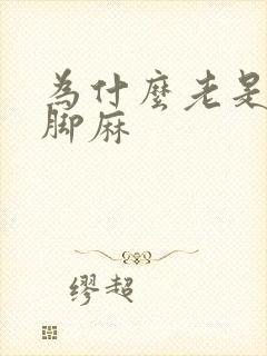 为什么老是手麻脚麻