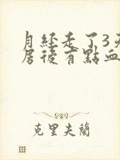 月经走了3天同房后有点血封面