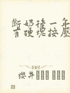 断奶后一年乳房有硬块按压疼