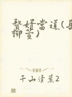 赘婿当道(岳风柳萱)