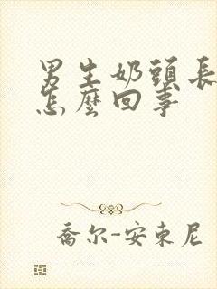 男生奶头长毛发怎么回事