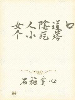 女人阴道口有一个小疙瘩