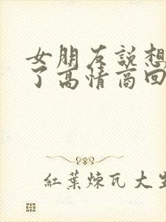 女朋友说想打人了高情商回复