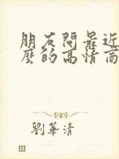 朋友问最近忙什么的高情商回复