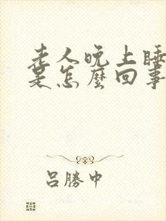 老人晚上睡不着是怎么回事