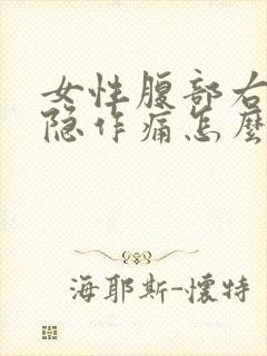 女性腹部右侧隐隐作痛怎么回事封面