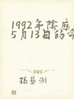 1992年阴历5月13日的命运封面