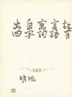 出自寓言故事的四字词语有哪些