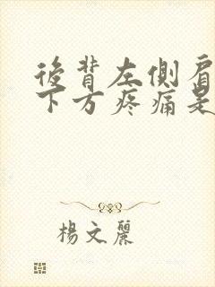 后背左侧肩胛骨下方疼痛是什么原因