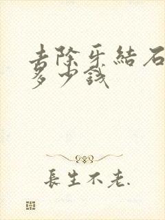 去除牙结石牙垢多少钱