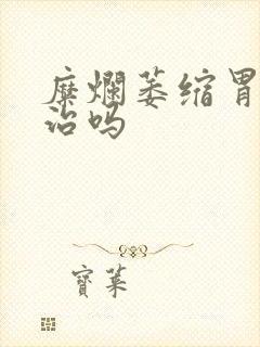 糜烂萎缩胃炎难治吗