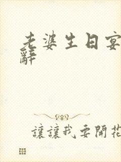 老婆生日宴会致辞