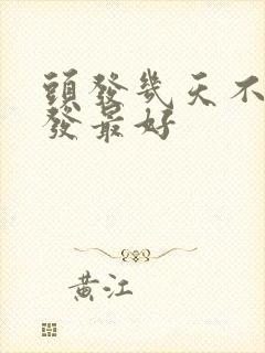 头发几天不洗染发最好