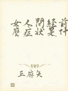 女人闭经前有什么症状是什么