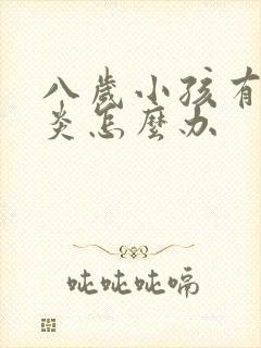 八岁小孩有鼻窦炎怎么办