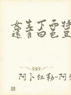 女生下面特别痒还有白色豆腐渣分泌物封面