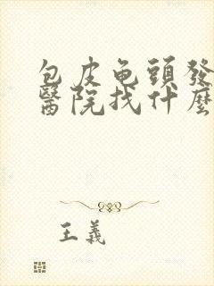 包皮龟头发炎去医院找什么科