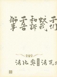 狮子和蚊子的故事告诉我们什么道理