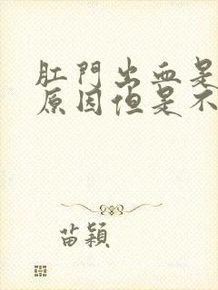 肛门出血是什么原因但是不疼